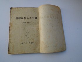 情报保卫人员必读 学习文件 1 一九四八年十月编印 （32平装1本，原版正版老书，扉页有原藏书人签名，详见书影）放在身后书架上上至下第6层2024.1.1