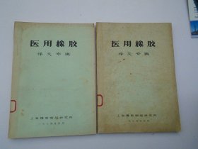 医用橡胶 译文专辑  （16开平装1本。原版正版老书，馆藏。详见书影。）放在地下室楼梯肚捆扎一起。2024.1.16日第一札。