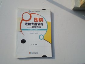 围棋进阶专题训练：实战死活 16开平装1本，原版正版老书，详见书影。捆扎一起放在地下室围棋类处2024.1.2