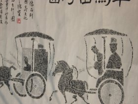 车马出行图国画一幅 ，已装裱横幅，有破损，尺寸：画芯尺寸132*64厘米，含托裱182*74,厘米。包老包真。详见书影。带回家放我房间书架顶部.2023.11.30