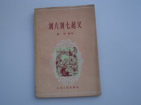 刘六刘七起义  32开平装1本，原版正版老书，详见书影。放在身后书架上至下第5层。2024.5.9