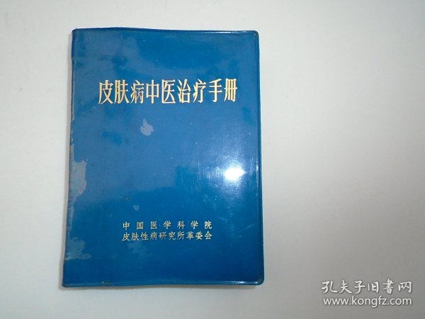 皮肤病中医治疗手册 （64开平装1本。原版正版老书。详见书影）放在地下室楼梯肚白色书架上至下第4层