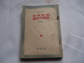 马恩列斯思想方法论 普及本  干部必读（32开平装 1本。封面有原藏书人签名。原版正版老书，详见书影）带回家放在孩子房间门后书架上至下第6层柜内2024.4.12