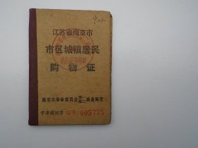 江苏省 南京市 市民城镇居民购物证    （1976年6月 1本。包真包老。第一页略损。尺寸：9.5*6.5厘米。详见书影）放在电脑后1号柜台上至下第2层.2024.3.2整理。2024.3.4上