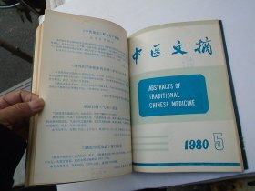 中医文摘 1980年1-5期 双月刊 （16开平装合订本1本。原版正版老书，馆藏。详见书影。）放在地下室楼梯肚捆扎一起。2024.1.16日第2扎。