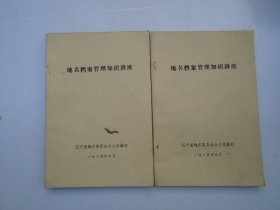 地名檔案管理知識(shí)講座 （32開(kāi)平裝1本，原版正版老書(shū)。詳見(jiàn)書(shū)影）。放在地下室第一排書(shū)架背面理科類(lèi)處書(shū)架上上至下第一層