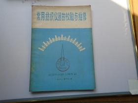 常用纺织仪器的校验与维修（16开平装1本，原版正版老书。封面有印章详见书影）放在地下室第一排书架背面顶部2023..10.16