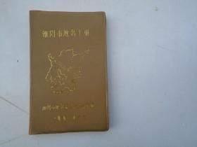 淮阴市地名手册 （56开 1本，原版正版老书。详见书影）放在左手边书架上至下第4层