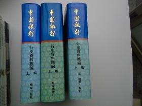 中国银行行史资料汇编 上编 一；二；三（32开精装 库存书，品好。原版正版老书。详见书影）放在地下室桌子上1套，副本在仓库阁楼上