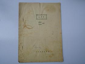 【油印本】 八蠟廟 （16開平裝1本。詳見書影）。放在地下室桌子上捆扎一起.2022.4.14日