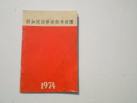 新加坡访华美术考察团 1974年。64开平装1本，原版正版老书。详见书影。放在身后书架上上至下第五层2023.7.27一起