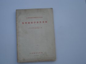 江苏省在职西医学习中医 伤寒论教学参考资料（16开平装 1本。原版正版老书，详见书影）放在地下室医学类第一排书架顶部