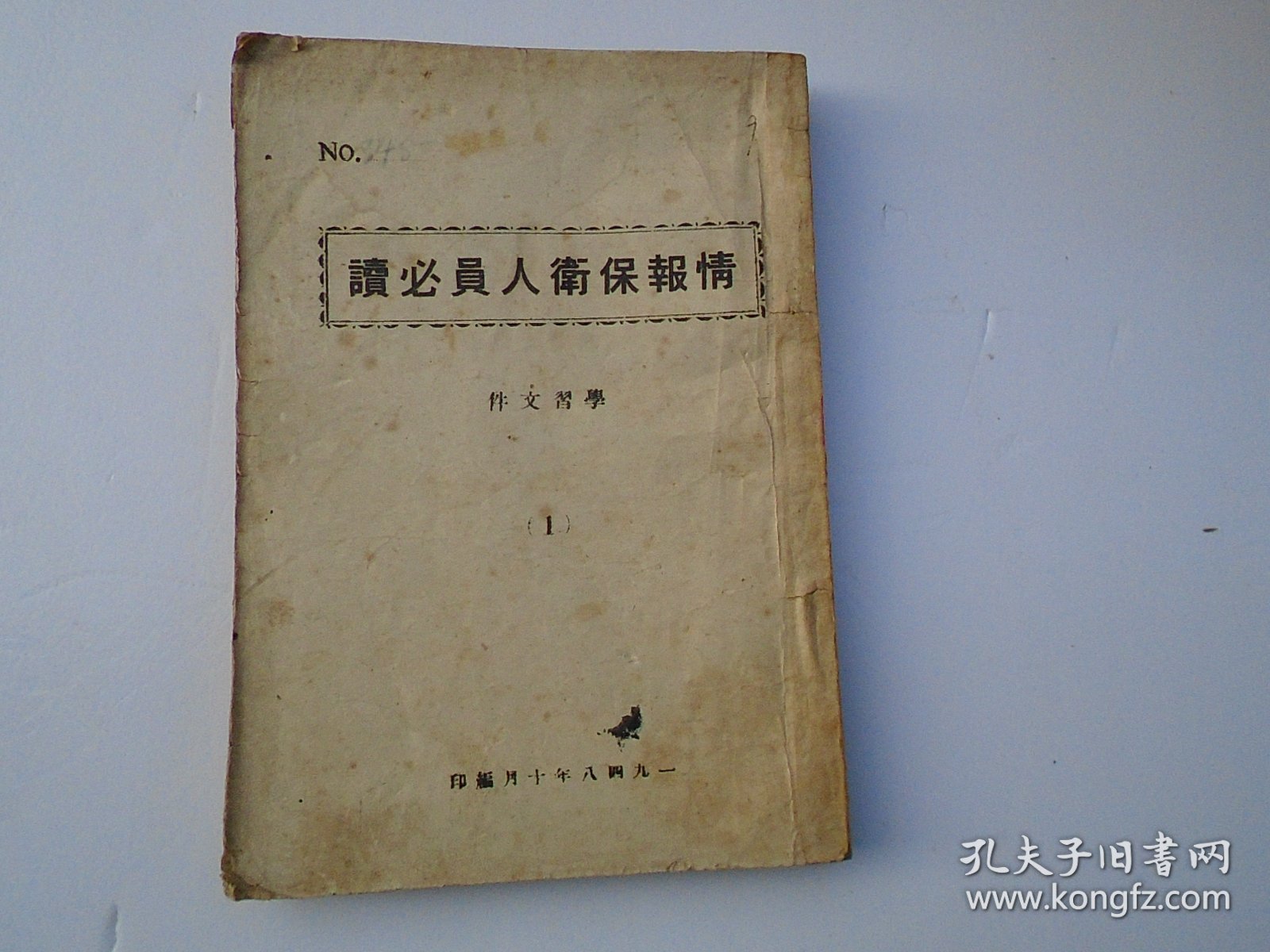 情报保卫人员必读 学习文件 1 一九四八年十月编印 （32平装1本，原版正版老书，扉页有原藏书人签名，详见书影）放在身后书架上上至下第6层2024.1.1