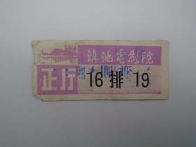 滇池电影票 正厅 （1982年5月，老电影票1张，包真包老。尺寸：6.5*2.8厘米。详见书影）放在电脑后1号柜台上至下第2层.2024.3.2整理。2024.3.4上