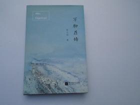 万物在场，作者签名本。大32开精装1本，原版正版老书。详见书影。放在地下室第一排书架背面