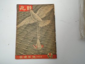 时兆月刊  第四十四卷第一期    1949年1月1日发行，16开平装1本。原版正版老书，包真，内页全，缺封面封底，品相如图，原物拍摄，详见书影。放在电脑后1号柜台，上至下第3层。2024.2.17整理第1包