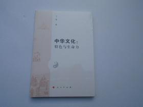 中华文化：特色与生命力，大32开平装1本，原版正版老书。未拆封。详见书影。放在地下室第一排书架背面