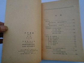 古代汉语（第1-4册全） 大32开平装4本，原版正版老书，无笔记无破损，附录一 天文图 一张。详见书影。放在地下室红楼类处