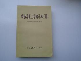 钢筋混凝土结构计算手册 （大32开平装1本，原版正版老书。详见书影）放在地下室第一排背面理科类处