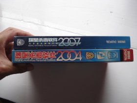 瑞星杀毒软件 2004+2007.光碟2张。详见书影（带原盒包装，详见书影）放在对门纸箱2023.3.28一起
