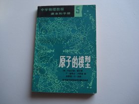 原子的模型 （大32开平装1本。原版正版老书，有少量的笔画痕。详见书影。）放在地下室第一排书架理科类书架上至下第一排