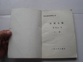 洪光九魔上中下（32开平装3本，原版正版老书。详见书影。放在地下室武侠类处.2024.4.16捆扎