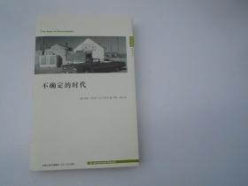 不定的时代 （  大32开平装1本，原版正版老书。详见书影。放在地下室最后一排哲学类处）