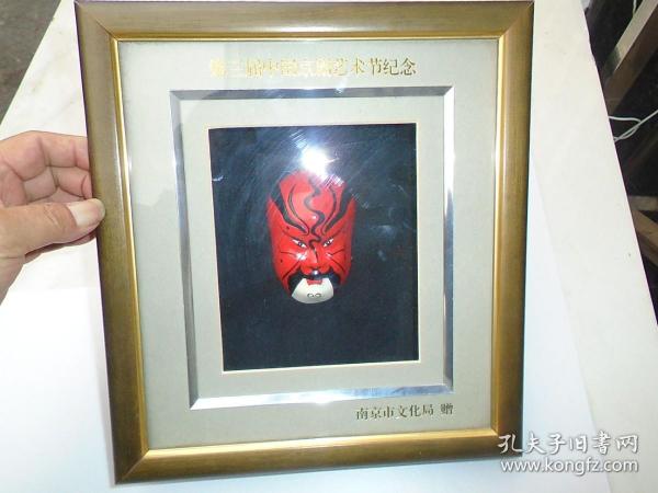 第三届中国京剧艺术节纪念 泥塑 京剧脸谱 南京市文化局 赠画框尺寸：28*25.5厘米。详见书影