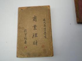 现代商业丛书 商业理财一册 （民国25年1月初版，16开平装1本，缺书脊。原版正版老书。详见书影）放在身后书架上，上至下第2层2023.7.25