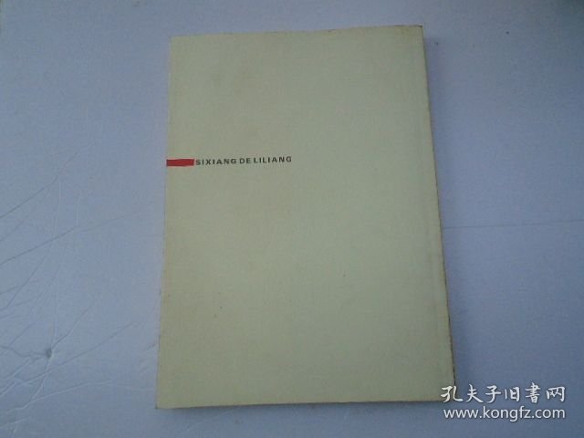 思想的力量 16开平装1本，原版正版老书。详见书影。FD7-D 顶部