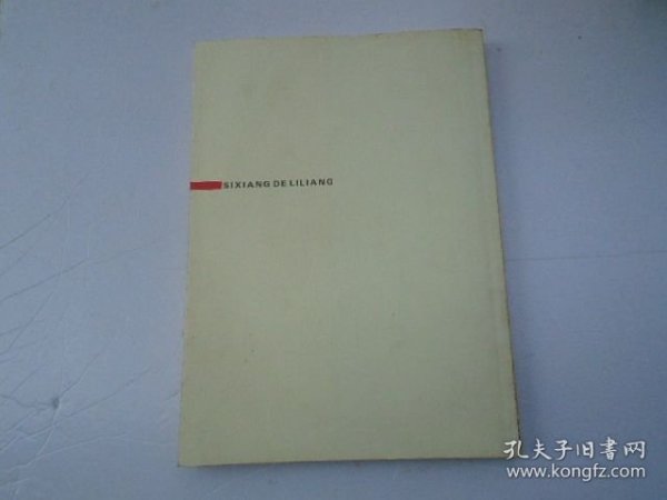 思想的力量 16开平装1本，原版正版老书。详见书影。FD7-D 顶部