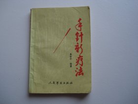 手针新疗法（32开平装1本。原版正版老书，内页有笔记，封底有折痕。详见书影。）放在地下室楼梯肚白色书架上至下第4层.2024.5.17日整理