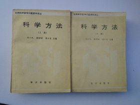 自然科学哲学问题资料译丛 科学方法 上下册全（32平装2本，原版正版老书，内有少量笔记，详见书影）放在地下室鲁迅类处书架上上至下第一层