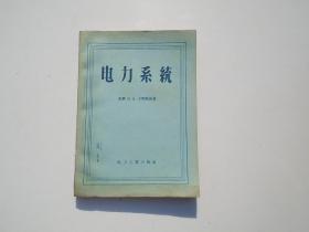 电力系统 （大32开平装1本，封面有原藏书人签名，原版正版老书。详见书影）放在地下室第一排书架背面理科类出