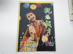 祝您成才 9-10月号 1984.5（16开平装一本，原版正版老书，详见书影）放在地下室第一排书架左侧侧面处。