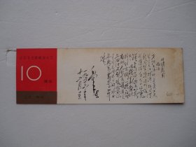 纪念毛主席畅游长江10周年1966.7.16-1977.7.16。老书签1枚。尺寸：14.8*4.8厘米。包真包老。详见书影。放在电脑后1号柜台上至下第2层.2024.5.24整理上传5月26号分袋