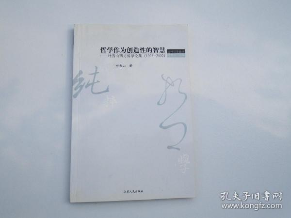 哲学作为创造性的智慧：叶秀山西方哲学论集(1998-2002)