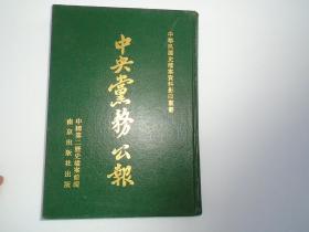 中央党务公报 中华民国史档案资料影印版丛书 1  （16开精装 1本。仅印100部，原版正版老书。详见书影）放在对面第一书架书架上至下第2层