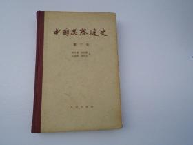 中国思想通史 第三卷  （大32开精装1本，原版正版老书。扉页有原藏书人签名钦印。详见书影）放在身后书架上，上至下第二层