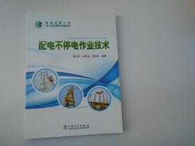 配电不停电作业技术（16开平装一本，原版正版书。无破损，无笔记印章。详见书影）放在地下室第一排背面理科类顶部