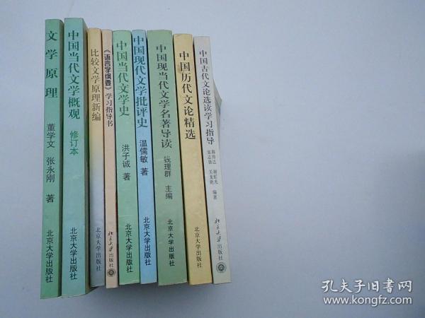 北京大学中国语言文学教材系列：1中国当代文学概观修订版2文学原理3中国当代文学史4中国现代文学批评史+教育部人才培养模式改革和开放教育试点教材5中国当代文学名著导读6中国古代文论选读学习指导7中国历代文论精选8比较文学原理新编9语言学纲要学习指导书 大32开平装9本合售原版正版老书，部分有笔记。详见书影