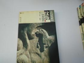 古代建筑雕刻纹饰（16开平装装 1本.原版正版老书。书边回潮揭开时部分有破损，详见书影）放在左手边画册类书架上至下第4层左至右第1格。2023.8.24整理