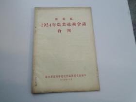 华东区1954年农业技术会议会刊。16开平装1本。包真包老。封面有原藏书人签名。详见书影。放在对面楼梯顶部2019.9.30-10.3一起