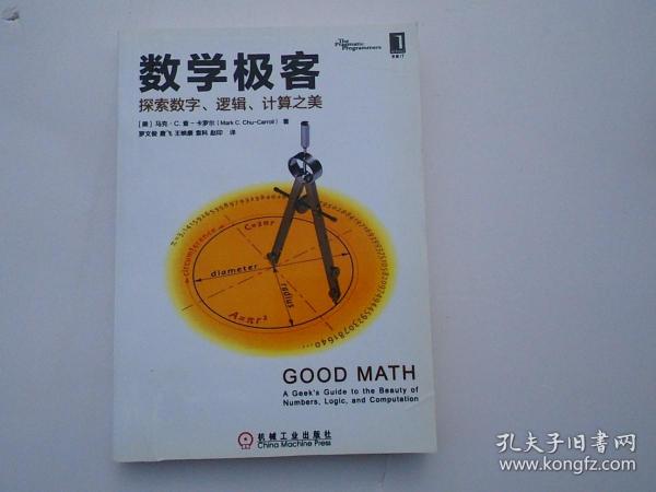 数学极客：探索数字、逻辑、计算之美