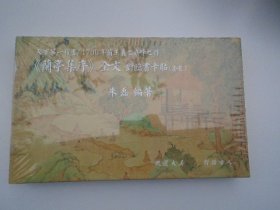 天下第一行书/1700年前王羲之巅峰之作《兰亭集序》全文 对临书卡贴套装 朱磊 编著 （全新未拆封 。请放心下单。详见书影）放在对面第2书架上至下第二层