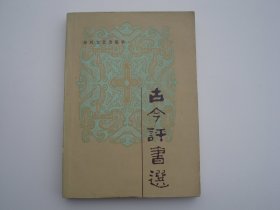 古今评书选（32开平装1本，原版正版老书。详见书影）放在地下室演艺类处书架上上至下第一排