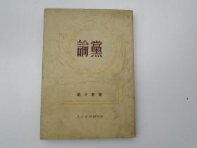 论党 刘少奇 人民出版社 1951年11月上海重印12版（32开平装一本，原版正版老书，详见书影）放在左手边书架上至下第6层第一包.2023.7.1整理