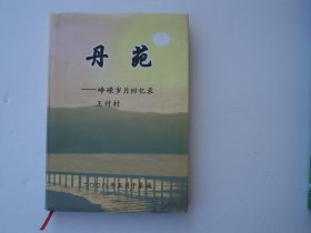 丹苑 —— 峥嵘岁月回忆录 王竹村 大32开精装1本，原版正版老书，详见书影。放在地下室最后一排消防栓处