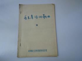 毛主席诗词歌曲+芭蕾舞剧白毛女歌曲选   油印本。16开平装2本。可单买。包真包老，详见书影。捆扎起来放在左手边书架上。2022.8.13