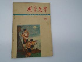 儿童文学 第十期 1966.4 北京（32开平装一本，原版正版老书。详见书影）放身后书架上至下第五层第一包.2023.7.28